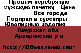 Продам серебряную мужскую печатку › Цена ­ 15 000 - Все города Подарки и сувениры » Ювелирные изделия   . Амурская обл.,Архаринский р-н